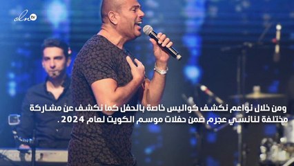 عمرو دياب في حفل عالمي ونانسي عجرم مختلفة في الكويت