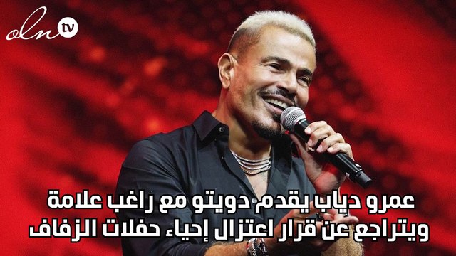عمرو دياب يقدم دويتو مع راغب علامة ويتراجع عن قرار اعتزال إحياء حفلات الزفاف