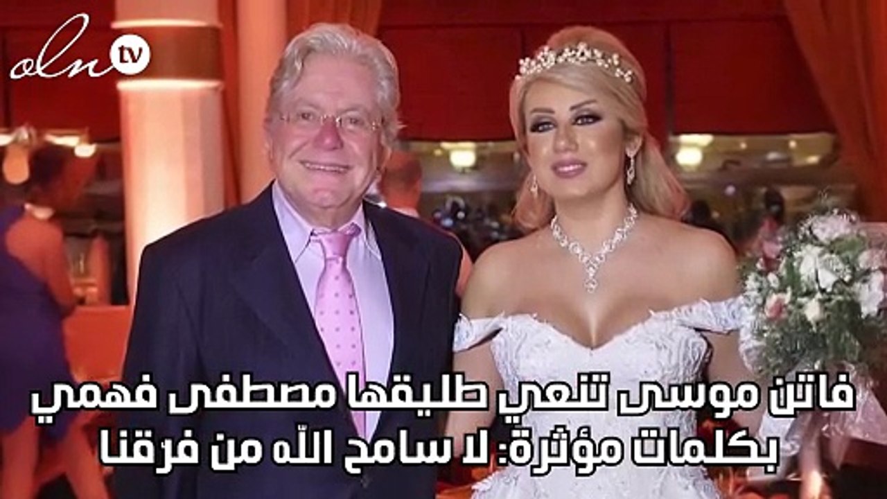 فاتن موسى تنعي طليقها مصطفى فهمي بكلمات مؤثرة: لا سامح الله من فرّقنا