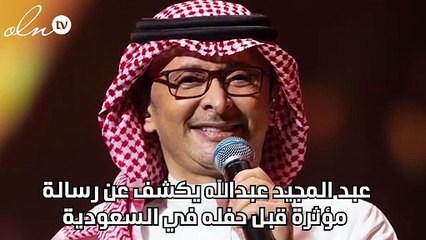 عبد المجيد عبدالله يكشف عن رسالة مؤثرة قبل حفله في السعودية