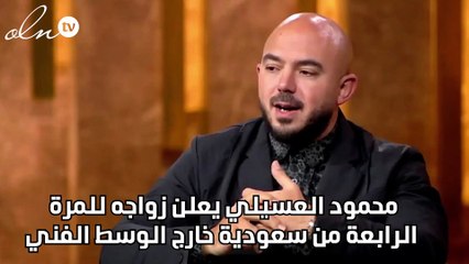 محمود العسيلي يعلن زواجه للمرة الرابعة من سعودية خارج الوسط الفني