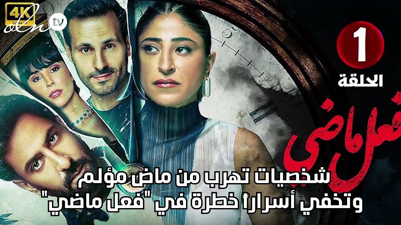 شخصيات تهرب من ماض مؤلم وتخفي أسراراً خطرة في "فعل ماضي"