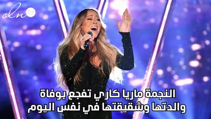 النجمة ماريا كاري تفجع بوفاة والدتها وشقيقتها في نفس اليوم