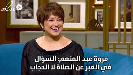 مروة عبد المنعم: السؤال في القبر عن الصلاة لا الحجاب