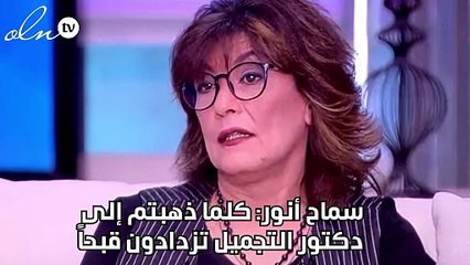 سماح أنور: كلما ذهبتم إلى دكتور التجميل تزدادون قبحاً