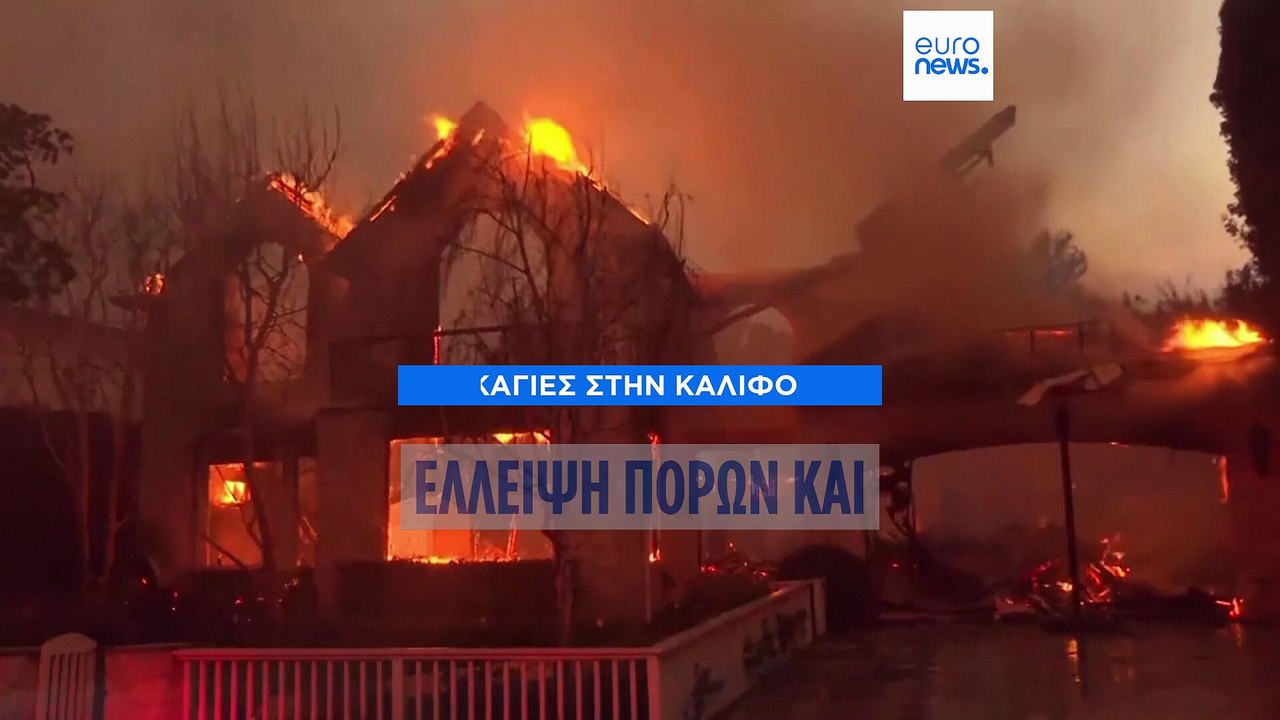 Πυρκαγιές στην Καλιφόρνια: Έλλειψη πόρων και πα...