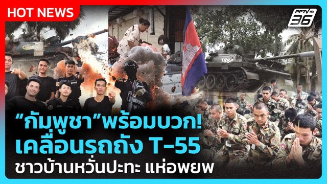 Highlight | “กัมพูชา”พร้อมบวก! เคลื่อนรถถัง T-55 ชาวบ้านหวั่นปะทะ แห่อพยพ | PPTV News | 26 ก.ย. 68