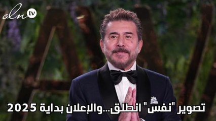 تصوير "نفس" انطلق...والإعلان بداية 2025