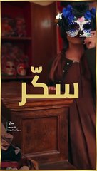 حلا الترك: الفرصة تأتي مرة واحدة وانتظروا «سكر 2» قريباً