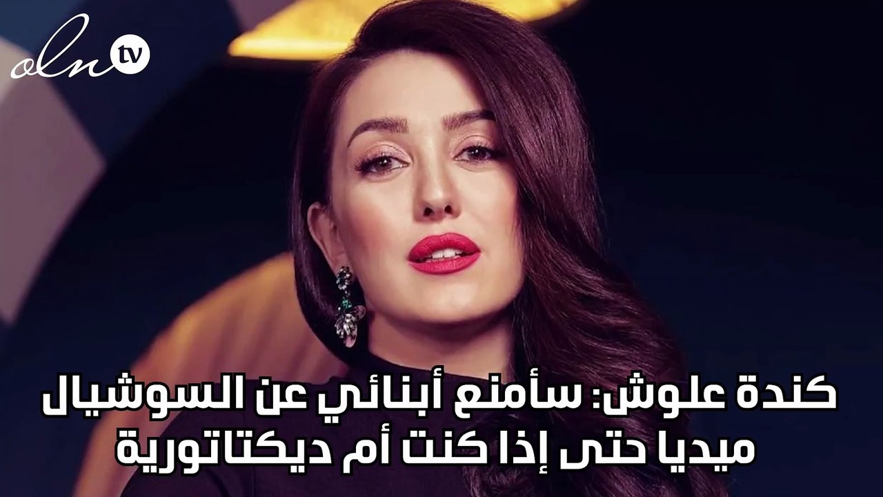 كندة علوش: سأمنع أبنائي عن السوشيال ميديا حتى إذا كنت أم ديكتاتورية