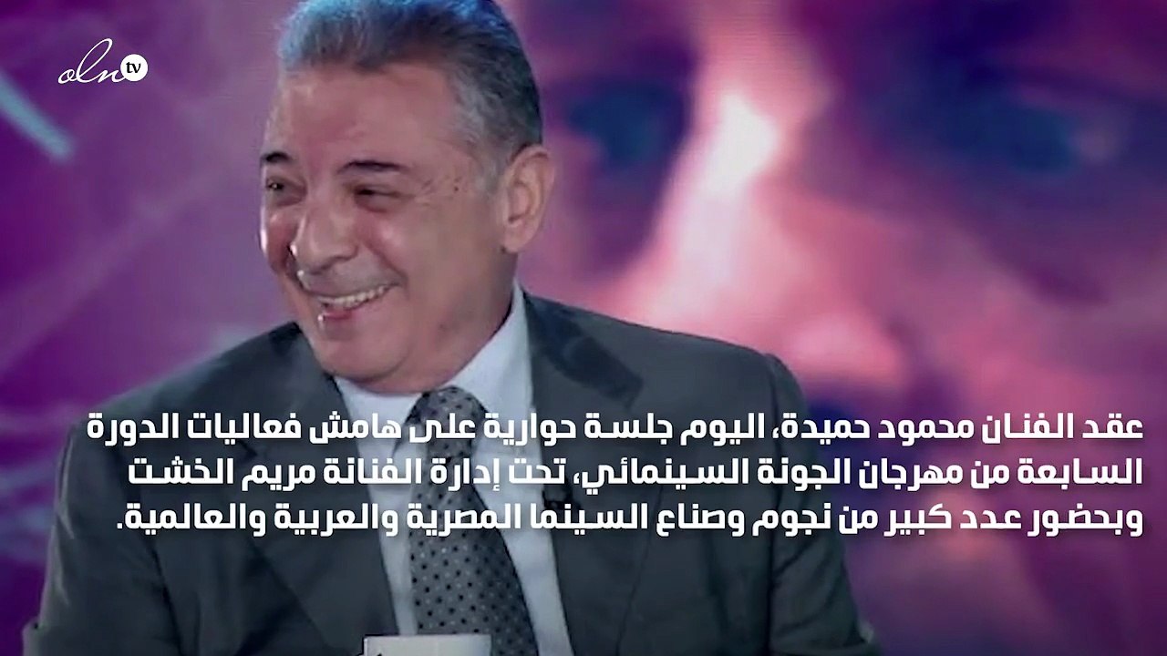 محمود حميدة: الفن أصبح مهنة من لا مهنة له