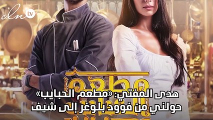 هدى المفتي: «مطعم الحبايب» حولني من فوود بلوغر إلى شيف