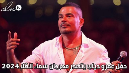 حفل عمرو دياب يتصدر مهرجان سماء العُلا 2024