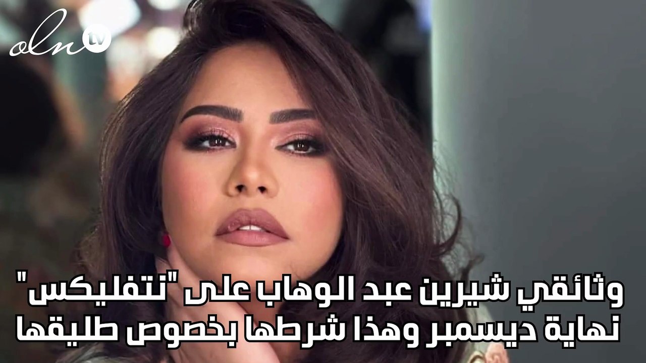 وثائقي شيرين عبد الوهاب على "نتفليكس" نهاية ديس...