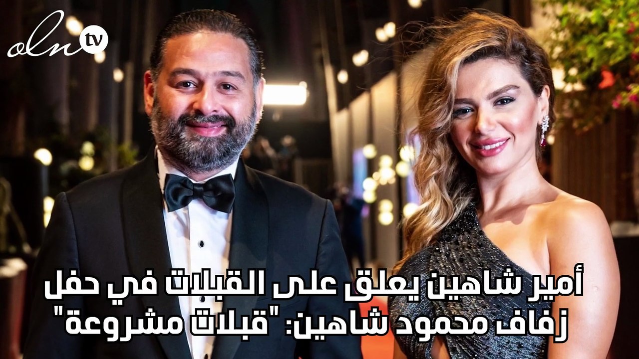 أمير شاهين يعلق على القبلات في حفل زفاف محمود شاهين: "قبلات مشروعة"