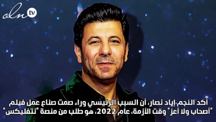 إياد نصار: "نتفليكس" طلبت مننا عدم التعليق على أزمة "أصحاب ولا أعز"