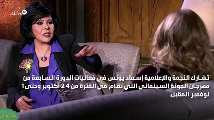 يسرا المذيعة وإسعاد يونس الضيفة في مهرجان الجونة