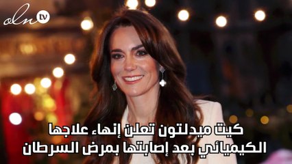 كيت ميدلتون تعلن إنهاء علاجها الكيميائي بعد إصابتها بمرض السرطان