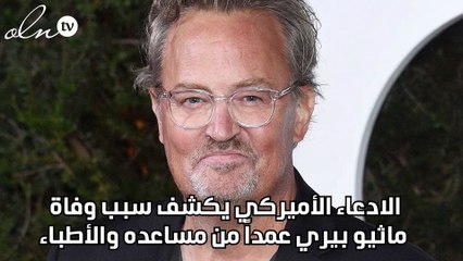 الادعاء الأميركي يكشف سبب وفاة ماثيو بيري عمداً من مساعده والأطباء