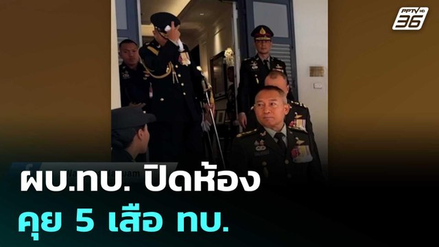 ผบ.ทบ. ปิดห้องคุย 5 เสือ ทบ. | เข้มข่าวค่ำ | 26 ก.ย. 68