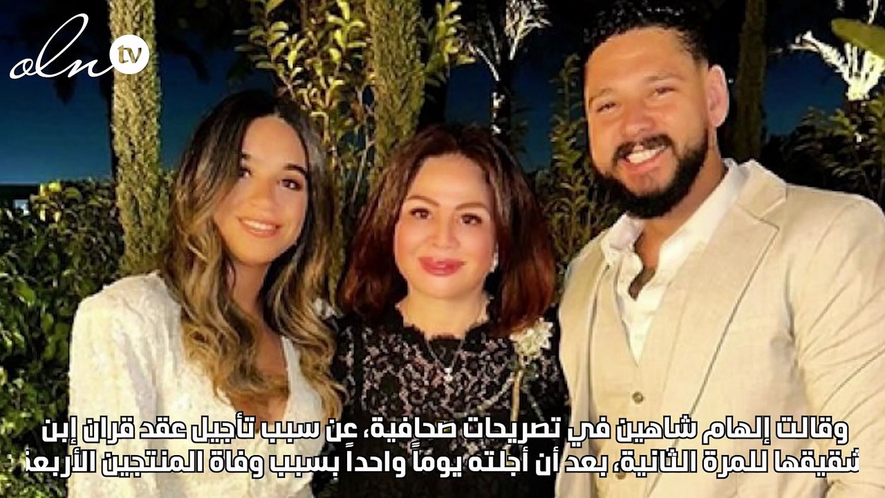 إلهام شاهين توضح سبب تأجيل عقد قران ابن شقيقها محمود شاهين للمرة الثانية