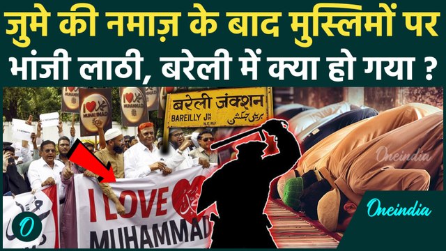 Bareilly Police Lathicharge: I Love Muhammad पर Tawqir Raza ने भड़काए मुस्लिम, CM Yogi का लाठीचार्ज !