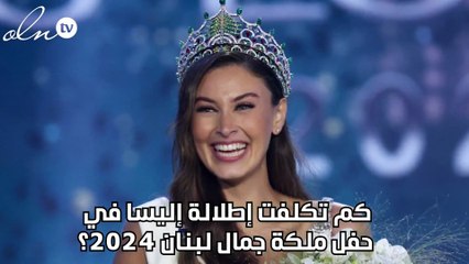 كم تكلفت إطلالة إليسا في حفل ملكة جمال لبنان 2024؟