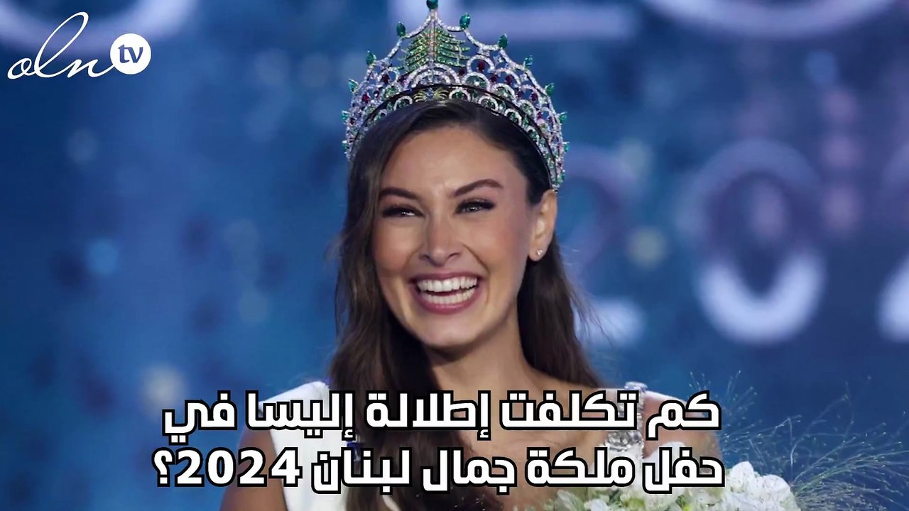 كم تكلفت إطلالة إليسا في حفل ملكة جمال لبنان 2024؟