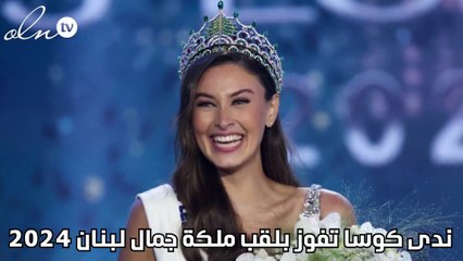 ندى كوسا تفوز بلقب ملكة جمال لبنان 2024