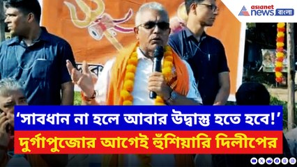 ‘সাবধান না হলে আবার উদ্বাস্তু হতে হবে!’ দুর্গাপুরে সনাতনী মঞ্চে গর্জে উঠলেন দিলীপ