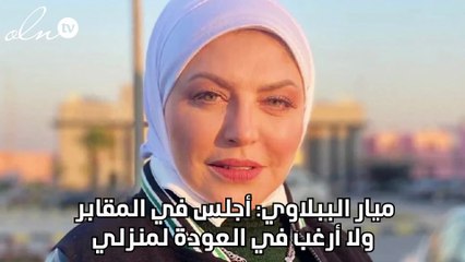 ميار الببلاوي: أجلس في المقابر ولا أرغب في العودة لمنزلي