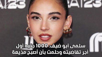سلمى أبو ضيف: 1000 جنيه أول أجر تقاضيته وحلمت بأن أصبح مذيعة