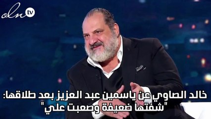 خالد الصاوي عن ياسمين عبد العزيز بعد طلاقها: "شفتها ضعيفة وصعبت عليّ"