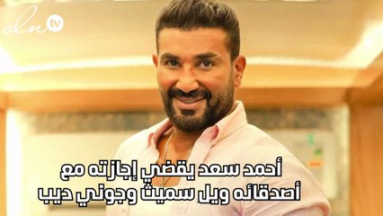 أحمد سعد يقضي إجازته مع أصدقائه ويل سميث وجوني ديب