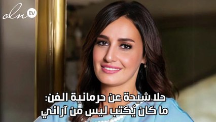 حلا شيحة عن حرمانية الفن: ما كان يُكتب ليس من آرائي