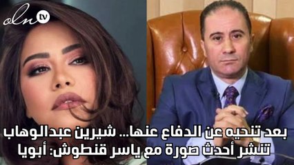 بعد تنحيه عن الدفاع عنها... شيرين عبدالوهاب تنشر أحدث صورة مع ياسر قنطوش: أبويا