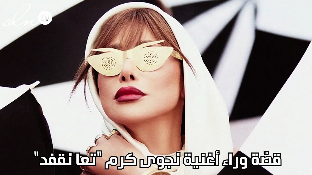 قصّة وراء أغنية نجوى كرم "تعا نقعد"