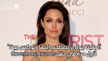 أنجلينا جولي تصطحب ابنها "نوكس بيت" لأول مرة في حفل Governors Awards