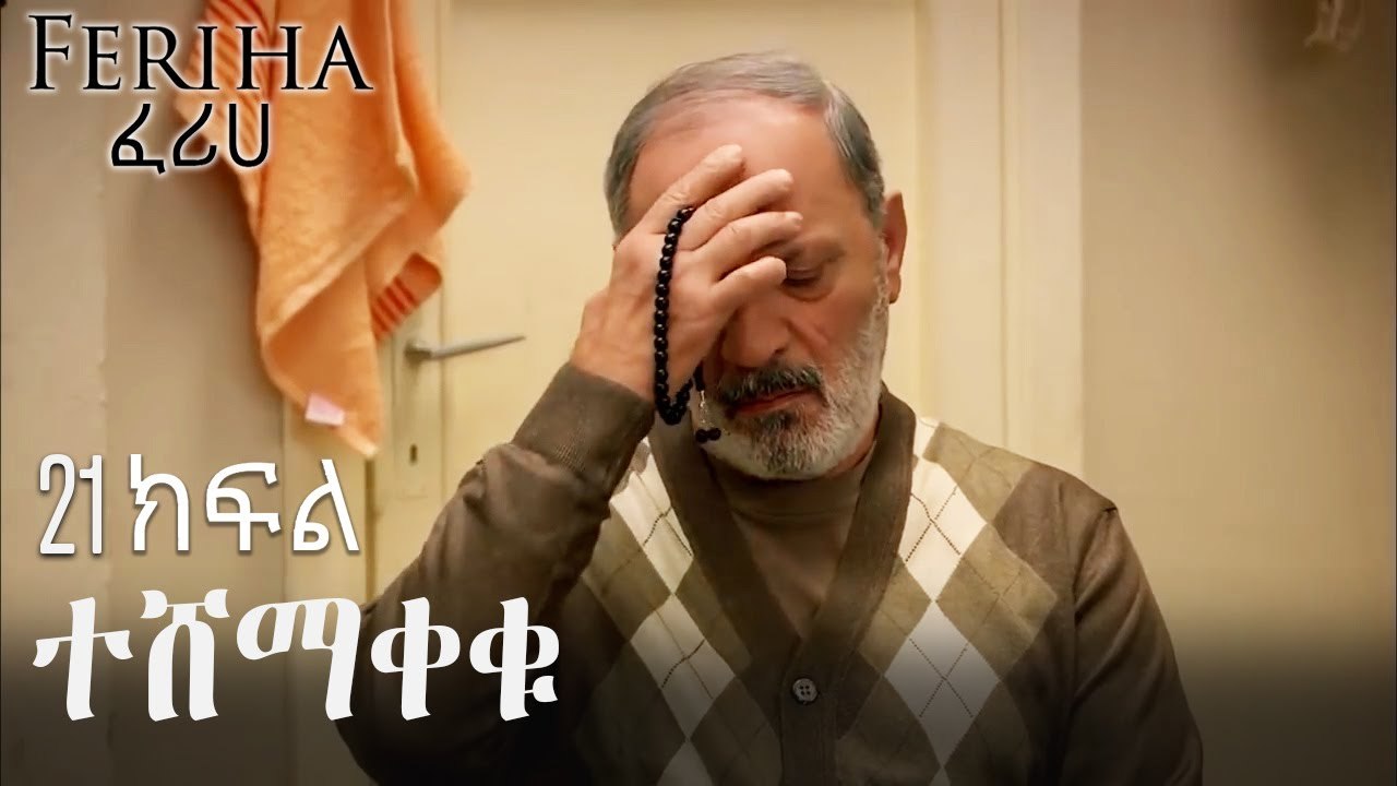 ተሸማቀቁ - ፈሪሀ ክፍል 21