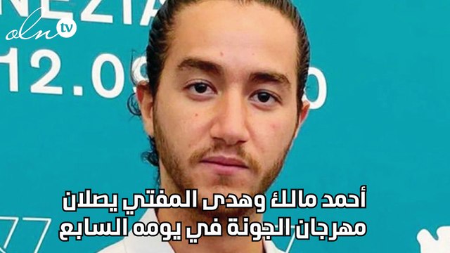 أحمد مالك وهدى المفتي يصلان مهرجان الجونة في يومه السابع