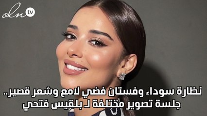 نظارة سوداء وفستان فضي لامع وشعر قصير.. جلسة تصوير مختلفة لـ بلقيس فتحي