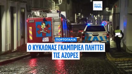 Σαρώνει τις Αζόρες ο κυκλώνας Γκάμπριελ