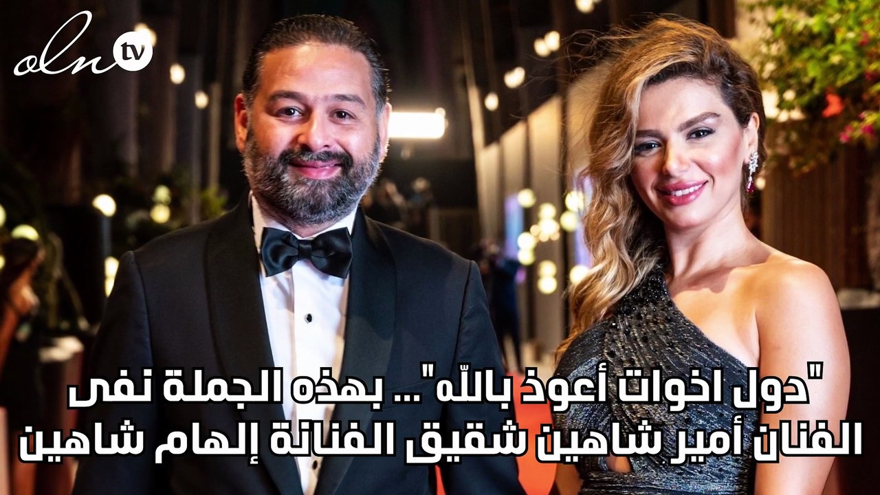 "أعوذ بالله"... أمير شاهين يعلّق على علاقة إلهام صفي الدين بمحمود شاهين