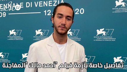 تفاصيل خاصة بأزمة  فيلم "أحمد مالك "المفاجئة