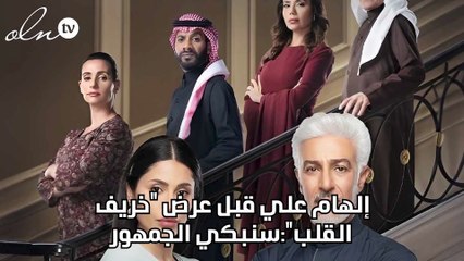 إلهام علي قبل عرض "خريف القلب":سنبكي الجمهور