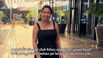 شيرين عبد الوهاب تستعيد رشاقتها في أحدث صورة وتوجه رسالة صوتية للنجوم والمتابعين