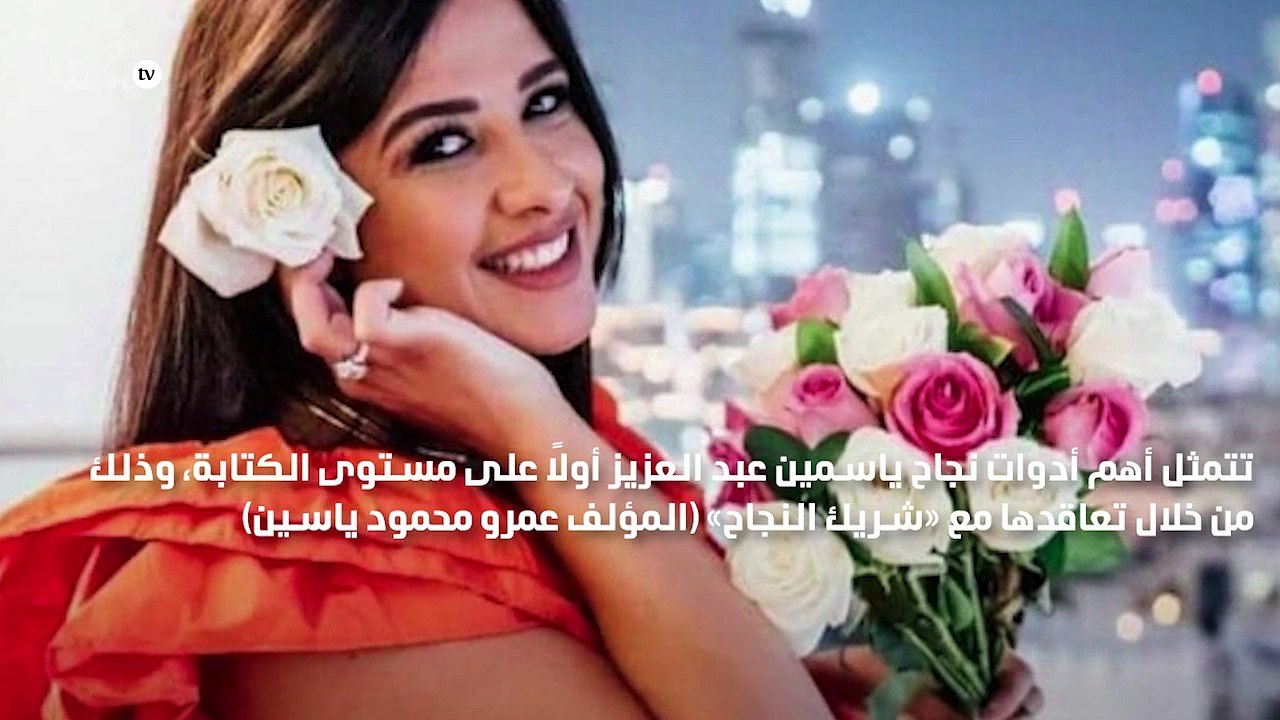 ياسمين عبد العزيز تستعين بشركاء النجاح «وتقابل حبيب»