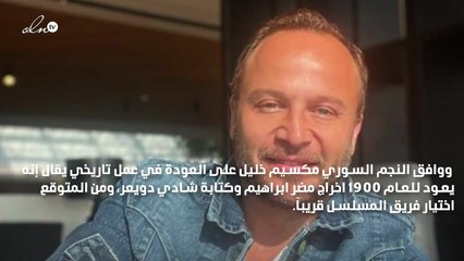 مكسيم خليل...العودة إلى سوريا