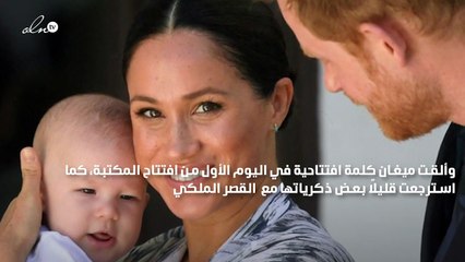 بسبب عشاء أطفالها ميغان ماركل ترحل بشكل مفاجىء من افتتاح المكتبة