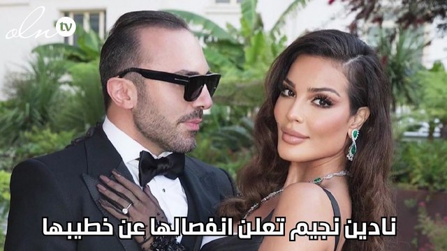 نادين نجيم تعلن انفصالها عن خطيبها